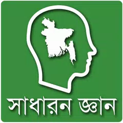 সাধারন জ্ঞান বাংলাদেশ APK download