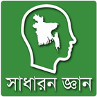 সাধারন জ্ঞান বাংলাদেশ ไอคอน