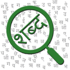 Icona शब्द पहेली (Hindi Word Search)