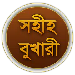 Sahih Bukhari (Bangla) APK Herunterladen