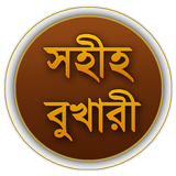 Icona Sahih Bukhari (Bangla)