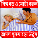 লিঙ্গ বড় ও মোটা করুন - আসল পুরুষ হয়ে উঠুন aplikacja