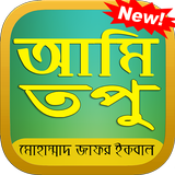 আমি তপু biểu tượng