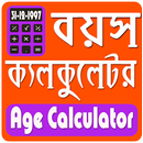 Age Calculator বয়স ক্যলকুলেটর APK