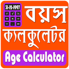 Age Calculator বয়স ক্যলকুলেটর icône
