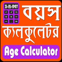 Age Calculator বয়স ক্যলকুলেটর Affiche