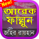 আরেক ফাল্গুন Arek Falgun APK