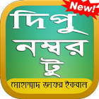 Icona দীপু নাম্বার টু Dipu number two