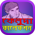 ফেলুদা কালেকশন ( Faluda )