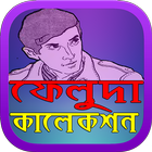 ফেলুদা কালেকশন иконка