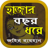 হাজার বছর ধরে Hajar Bosor Dore