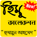 হিমু কালেকশন Himu Collection APK