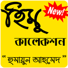 হিমু কালেকশন simgesi