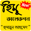 হিমু কালেকশন Himu Collection