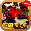 নিশীথিনী Nishithini APK