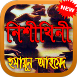 নিশীথিনী Nishithini