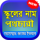 স্কুলের নাম পথচারী - School ar nam pothochari APK