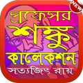 প্রোফেসর শঙ্কু কালেকশন