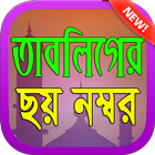 তাবলিগের ছয় নম্বর icône