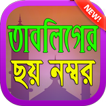 তাবলিগের ছয় নম্বর
