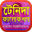 টেনিদা কালেকশন Taneda Collection