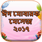 آیکون‌ ঈদ মোবারক মেসেজ ২০১৭ (Eid SMS 2017)