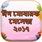 ঈদ মোবারক মেসেজ ২০১৭ (Eid SMS 2017) アイコン