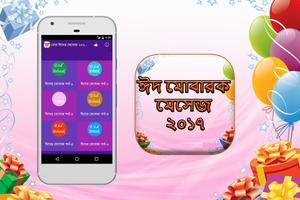 ঈদ মোবারক মেসেজ ২০১৭ (Eid SMS 2017) スクリーンショット 1