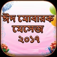 ঈদ মোবারক মেসেজ ২০১৭ (Eid SMS 2017) スクリーンショット 2