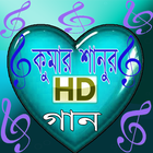 Bangla Kumar Sanu Songs ไอคอน