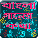 বাংলা গানের লিরিক্স APK