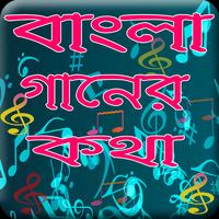 বাংলা গানের লিরিক্স Affiche