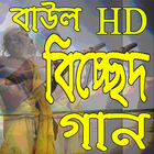 Bangla Baul Gan آئیکن