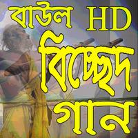 Bangla Baul Gan পোস্টার