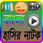 Bangla Hasir natok icône