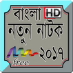 Bangla new natok 2017