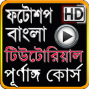 Bangla Photoshop tutorials APK