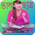 ভাল ছাত্র হওয়ার উপায়