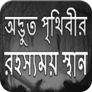 অদ্ভুত পৃথিবীর রহস্যময় স্থান APK