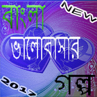 Bangla valobashar golpo icône