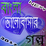 Bangla valobashar golpo icon