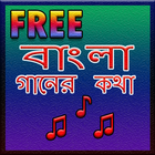 Bangla Song Lyrics icône