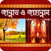 জান্নাত ও জাহান্নাম (Jannat O Jahannam)