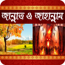 জান্নাত ও জাহান্নাম (Jannat O Jahannam) aplikacja