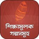 শিক্ষামূলক গল্পসমূহ APK