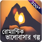 বাংলা ভালোবাসার রোম্যান্টিক গল্প ikona