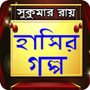 ফাটাফাটি হাসির গল্প APK