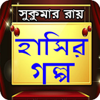 ফাটাফাটি হাসির গল্প biểu tượng