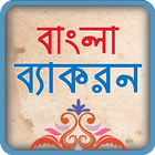 বাংলা ব্যাকরণ ~ বাংলা গ্রামার  icon