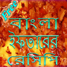 Bangla Iftar Recipe ícone